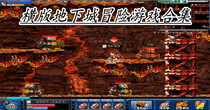 横版地下城冒险游戏合集