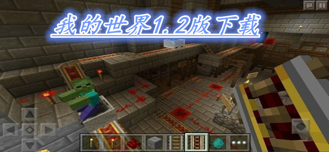 我的世界1.2版下载