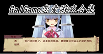 GalGame恋爱游戏合集