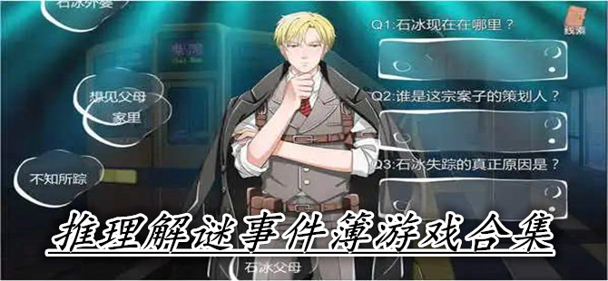 推理解谜事件簿游戏合集