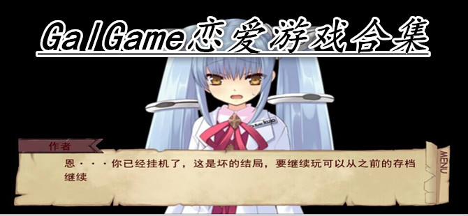 GalGame恋爱游戏合集