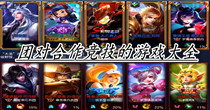 团对合作竞技的游戏大全