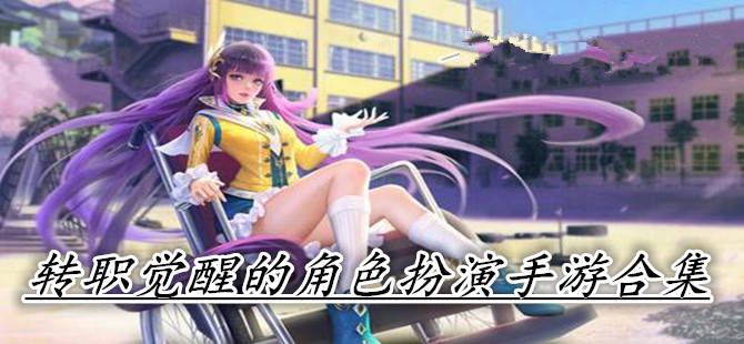 转职觉醒的角色扮演手游合集