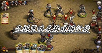 战棋策略类游戏排行榜