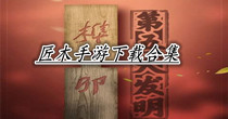 匠木手游下载合集