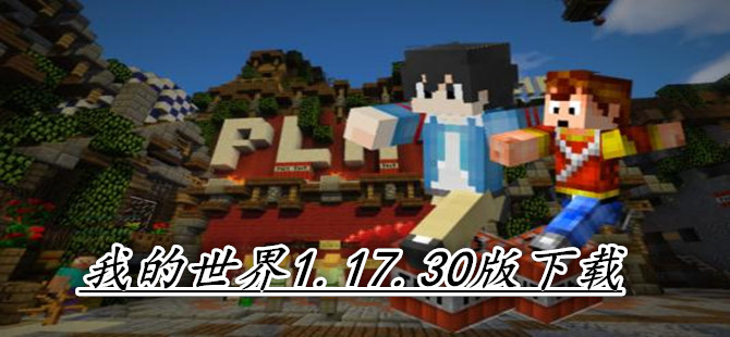 我的世界1.17.30版下载