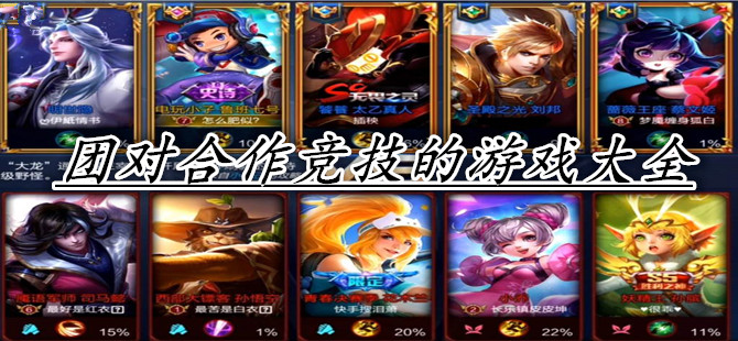 团对合作竞技的游戏大全