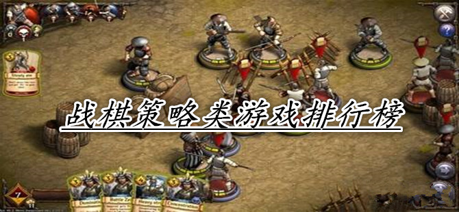 战棋策略类游戏排行榜