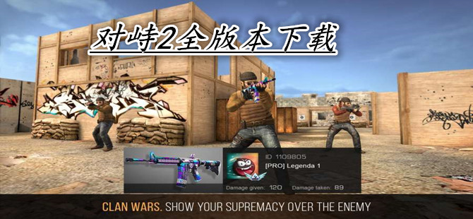 对峙2全版本下载