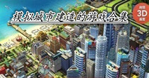 模拟城市建造的游戏合集