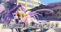 转职觉醒的角色扮演手游合集