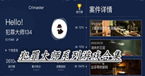 犯罪大师系列游戏合集