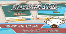 漫画风格的游戏推荐