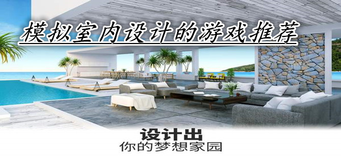 模拟室内设计的游戏推荐