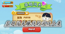 答题闯关赚钱的游戏合集