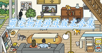 萌宅物语游戏版本合集