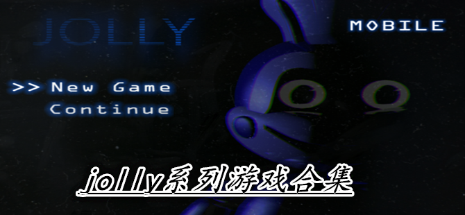jolly系列游戏合集