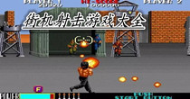 街机射击游戏大全