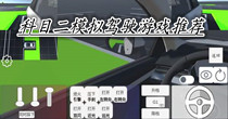 科目二模拟驾驶游戏推荐