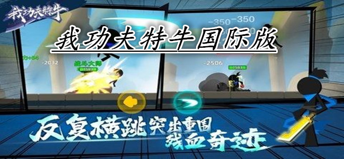 我功夫特牛国际版