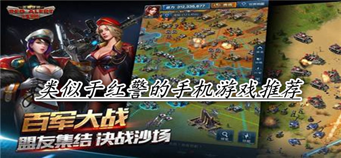 类似于红警的手机游戏推荐
