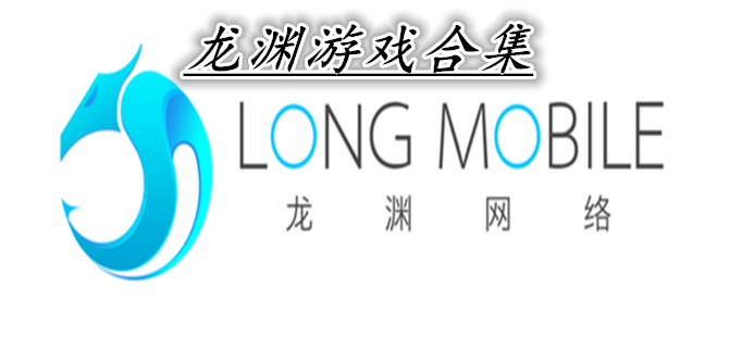 龙渊游戏合集