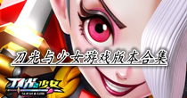 刀光与少女游戏版本合集
