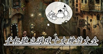 手机独立游戏十大神作大全