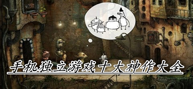 手机独立游戏十大神作大全