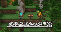 我的世界Java版下载