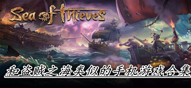 和盗贼之海类似的手机游戏合集