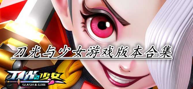 刀光与少女游戏版本合集