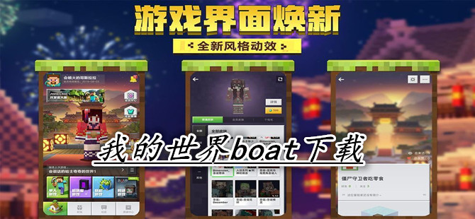 我的世界boat下载