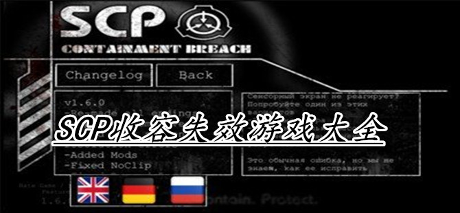 SCP收容失效游戏大全