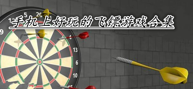 手机上好玩的飞镖游戏合集