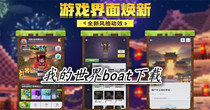 我的世界boat下载