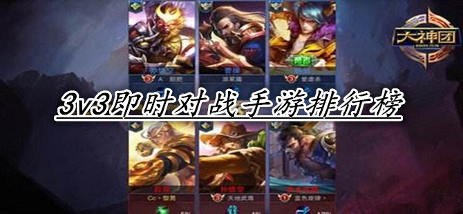 3v3即时对战手游排行榜