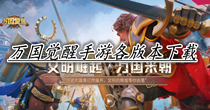 万国觉醒手游各版本下载
