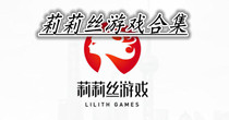 莉莉丝游戏下载合集