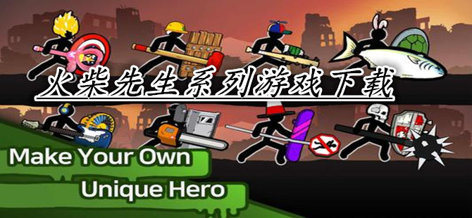 火柴先生系列游戏下载