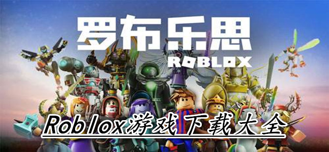 Roblox游戏下载大全