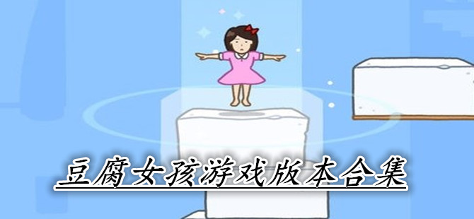 豆腐女孩游戏版本合集