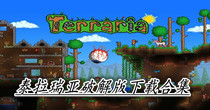 泰拉瑞亚破解版下载合集