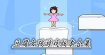 豆腐女孩游戏版本合集