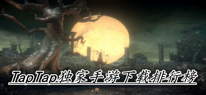 TapTap独家手游下载排行榜