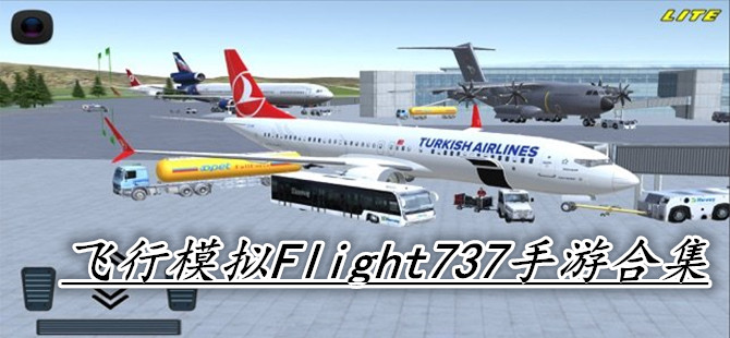 飞行模拟Flight737手游合集