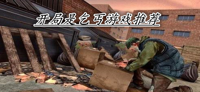 开局是乞丐游戏推荐