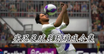 实况足球系列游戏合集