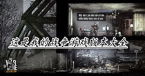 这是我的战争游戏版本大全