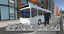 公交车模拟器游戏合集